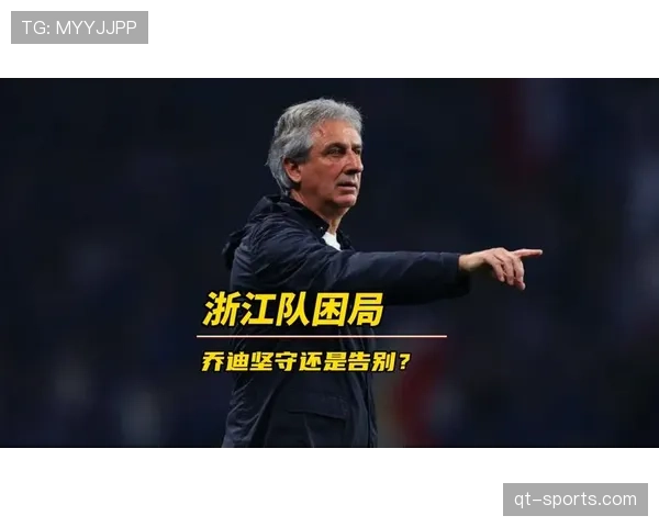 浙江队主帅乔迪:我们的打法不会变,目标是重返亚冠 浙江队主帅乔迪:我们的打法不会变,目标是重返亚冠