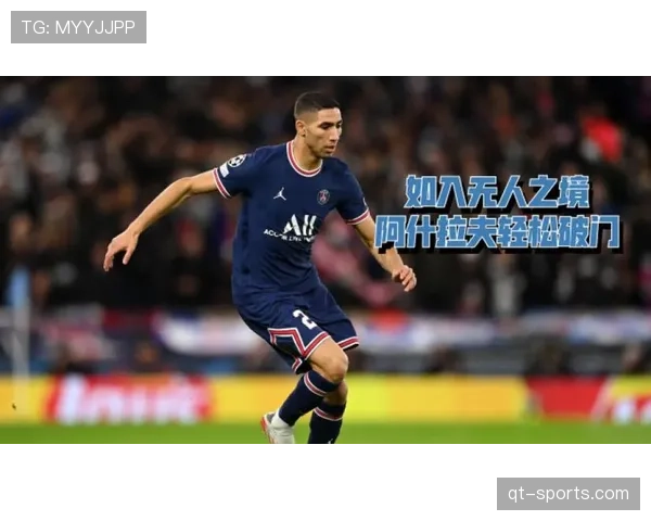 阿什拉夫·哈基米欧冠抢断35次，巴黎边路防守利器
